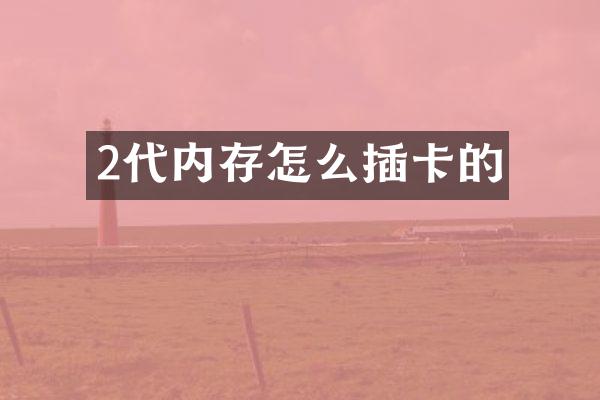 2代内存怎么插卡的
