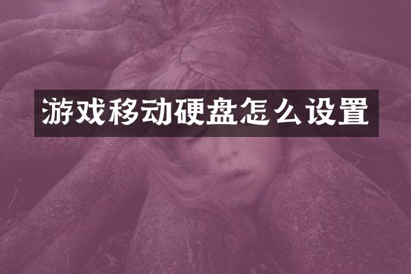 游戏移动硬盘怎么设置