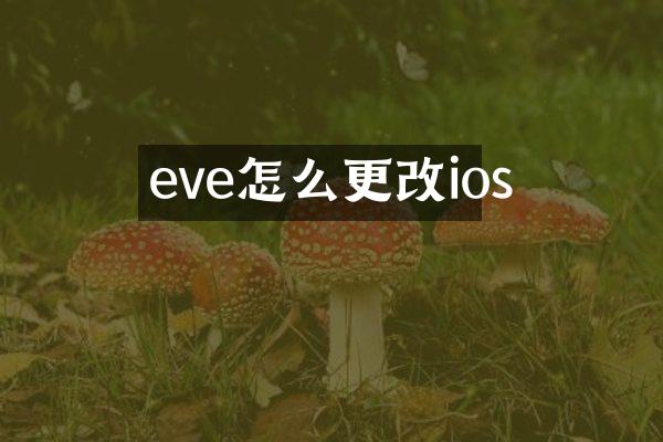eve怎么更改ios