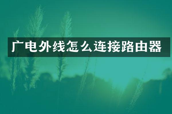 广电外线怎么连接路由器