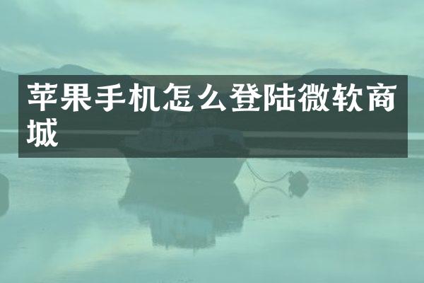 苹果手机怎么登陆微软商城