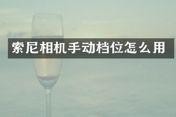 索尼相机手动档位怎么用
