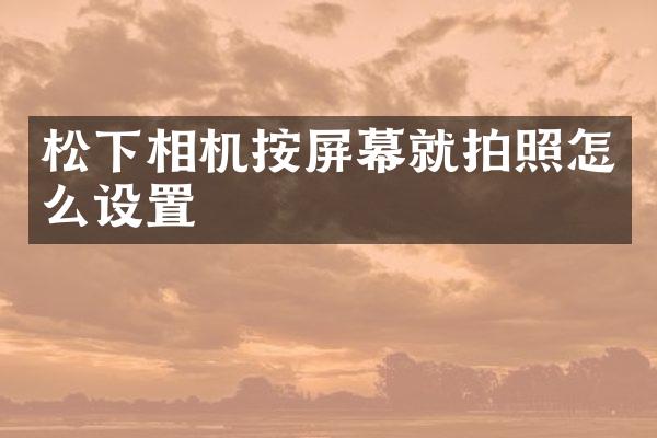 相机按屏幕就拍照怎么设置