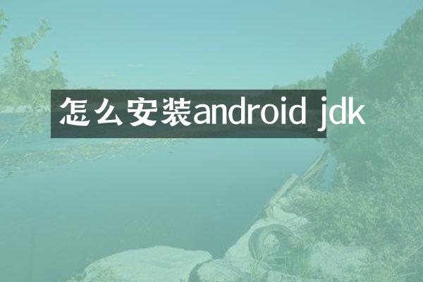 怎么安装android jdk