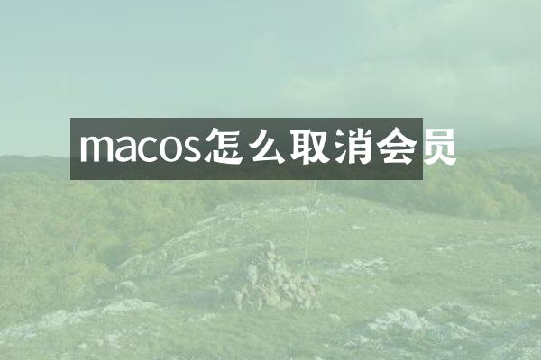 macos怎么取消会员