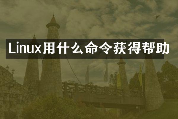 Linux用什么命令获得帮助