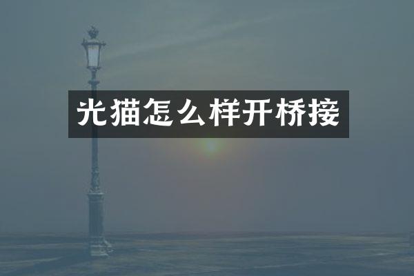 光猫怎么样开桥接
