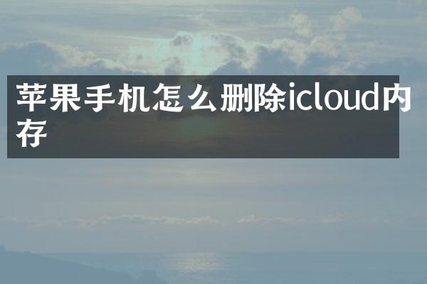 苹果手机怎么删除icloud内存