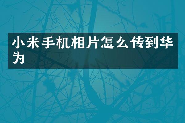小米手机相片怎么传到华为
