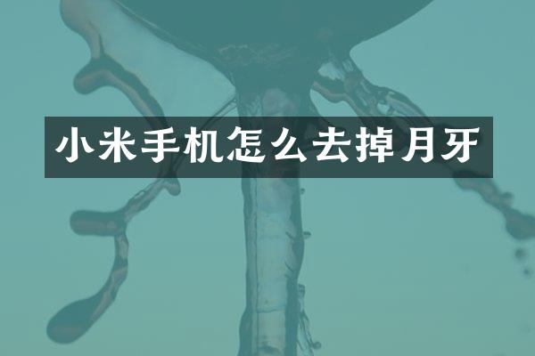 小米手机怎么去掉月牙