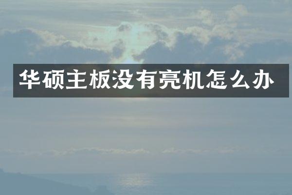 华硕主板没有亮机怎么办
