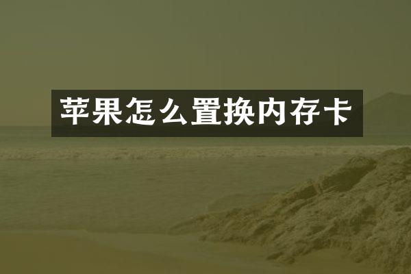 苹果怎么置换内存卡