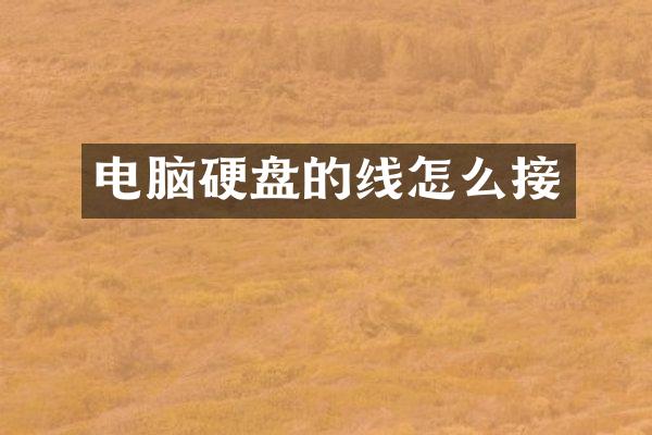 电脑硬盘的线怎么接