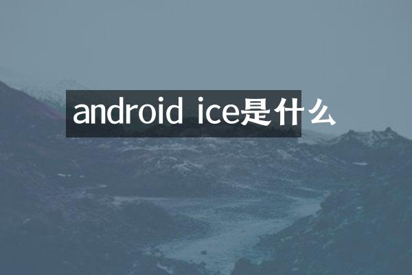 android ice是什么