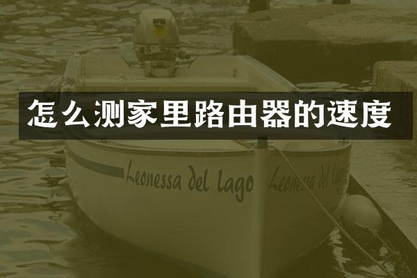 怎么测家里路由器的速度