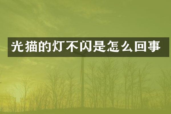 光猫的灯不闪是怎么回事