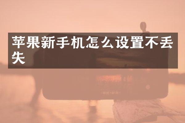 苹果新手机怎么设置不丢失