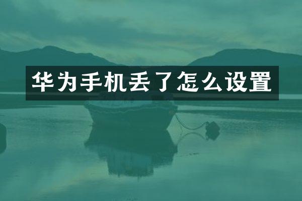 华为手机丢了怎么设置