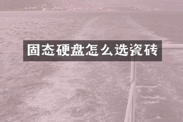 固态硬盘怎么选瓷砖