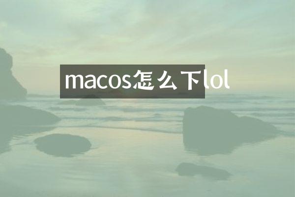 macos怎么下lol