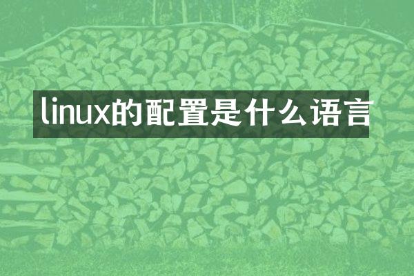 linux的配置是什么语言