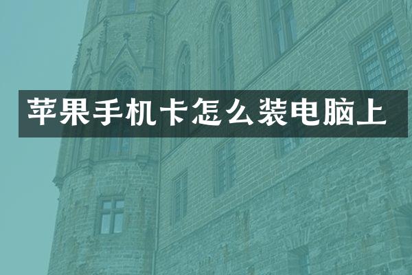 苹果手机卡怎么装电脑上