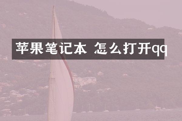 苹果笔记本 怎么打开qq