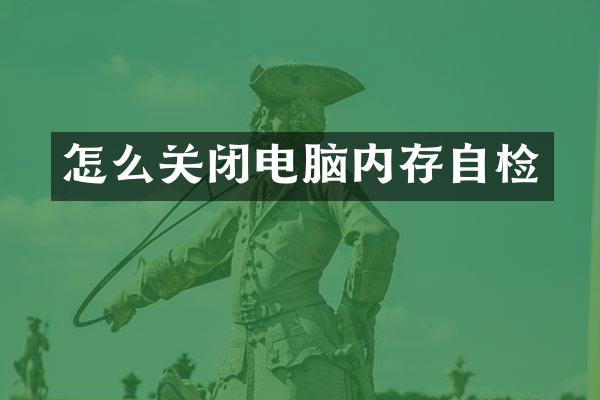 怎么关闭电脑内存自检