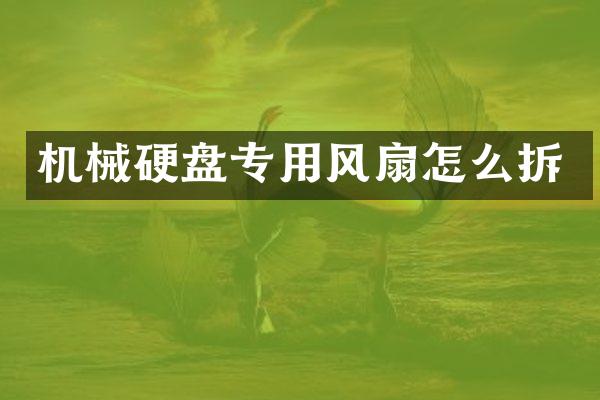 机械硬盘专用风扇怎么拆