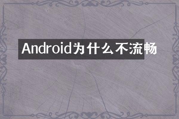 Android为什么不流畅