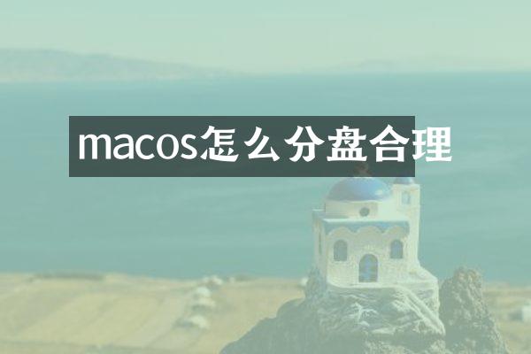 macos怎么分盘合理