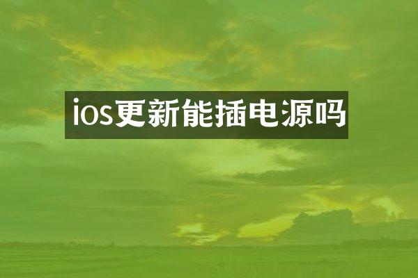 ios更新能插电源吗