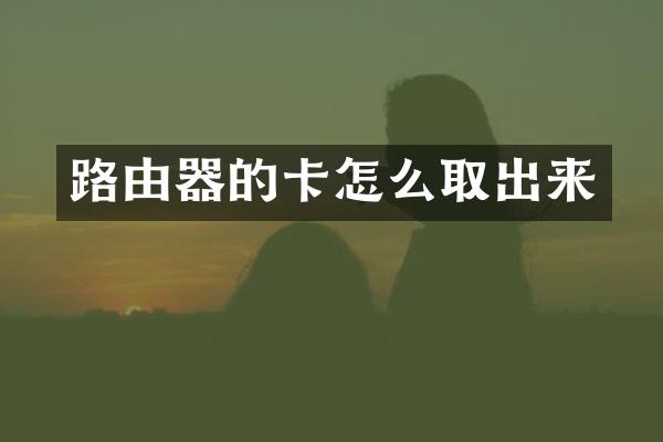 路由器的卡怎么取出来