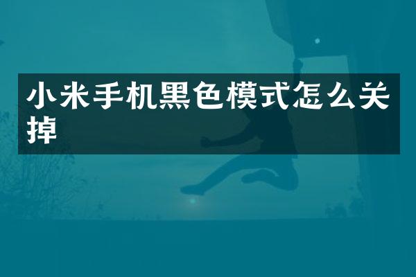 小米手机黑色模式怎么关掉