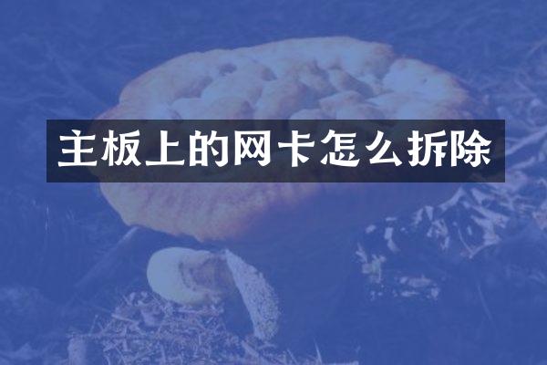 主板上的网卡怎么拆除