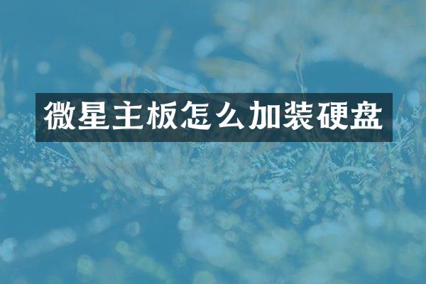 微星主板怎么加装硬盘