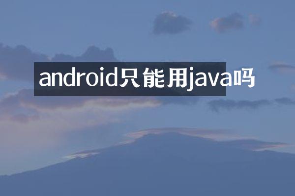 android只能用java吗