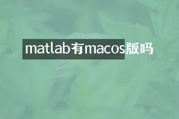 matlab有macos版吗