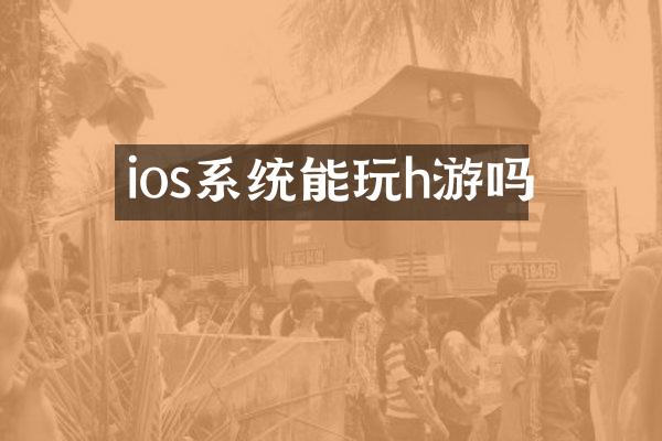 ios系统能玩h游吗