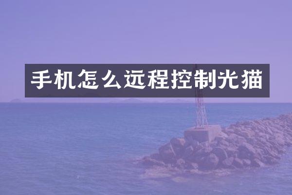 手机怎么远程控制光猫