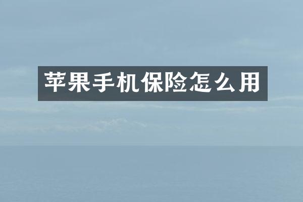 苹果手机保险怎么用