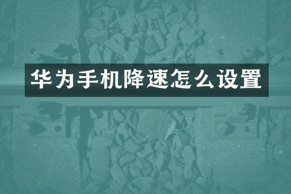 华为手机降速怎么设置