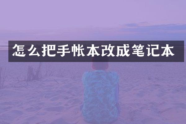 怎么把手帐本改成笔记本