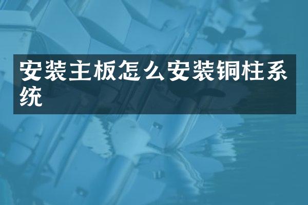 安装主板怎么安装铜柱系统
