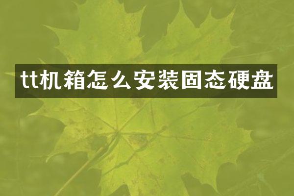 tt机箱怎么安装固态硬盘