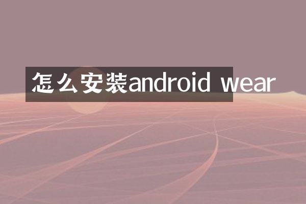 怎么安装android wear