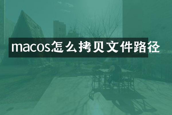 macos怎么拷贝文件路径