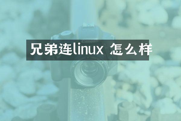 兄弟连linux 怎么样