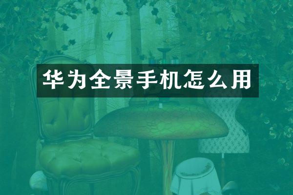 华为全景手机怎么用