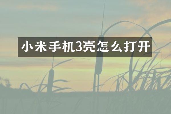 小米手机3壳怎么打开